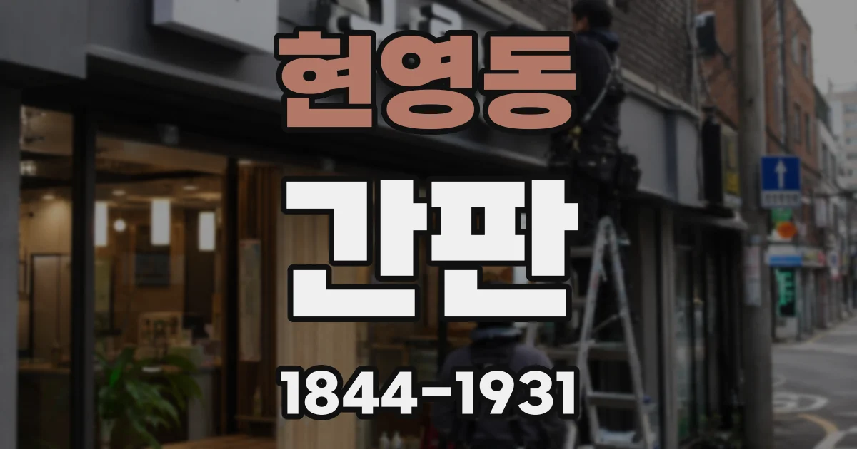 현영동 간판
