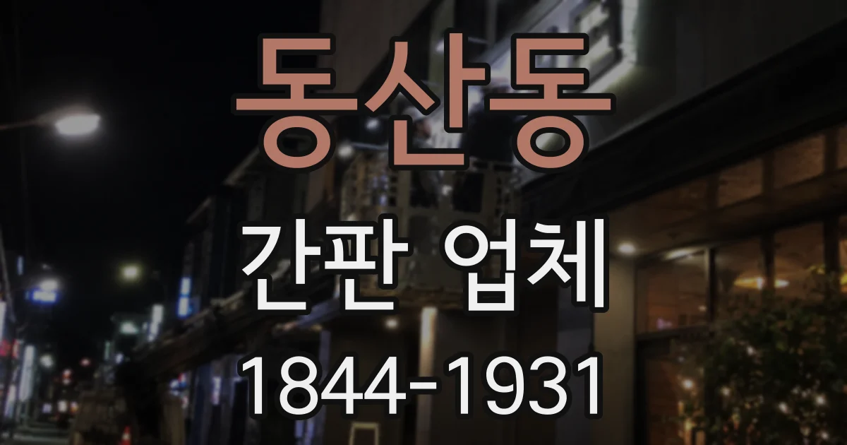 동산동 간판 업체