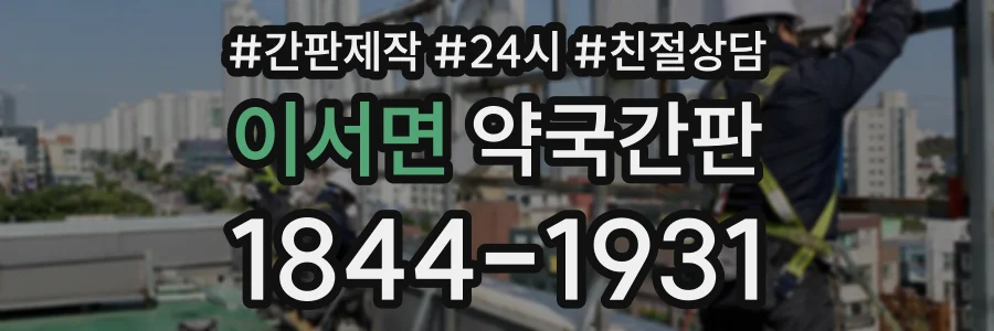 이서면 약국간판 상담 전화 1844-1931