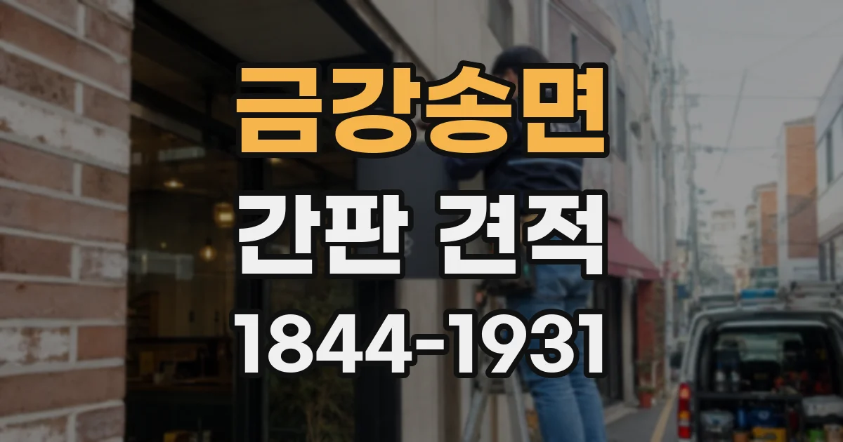 금강송면 간판 견적