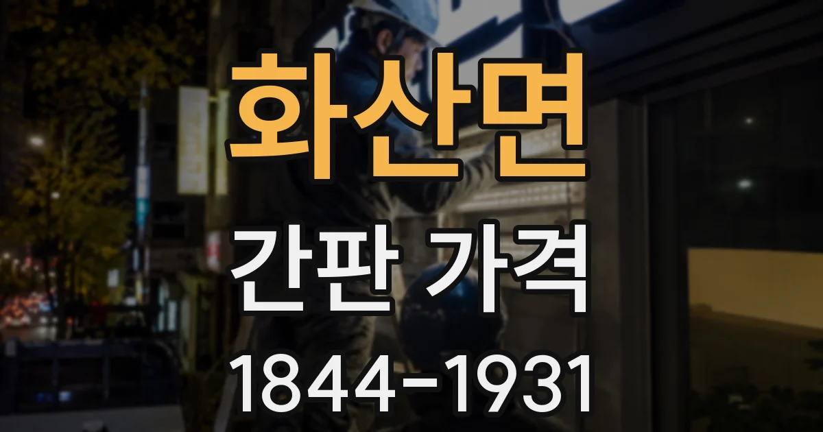 화산면 간판 가격
