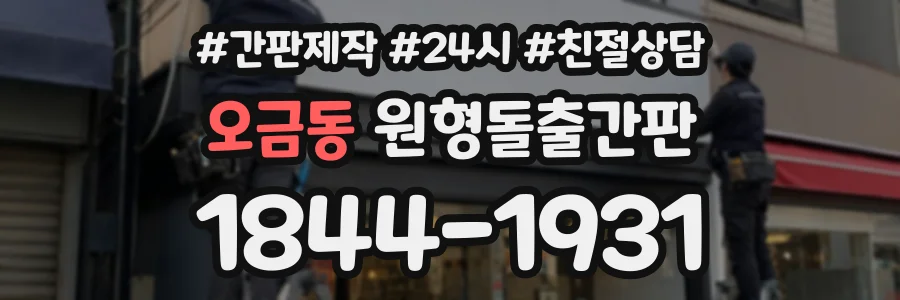 오금동 원형돌출간판 상담 전화 1844-1931