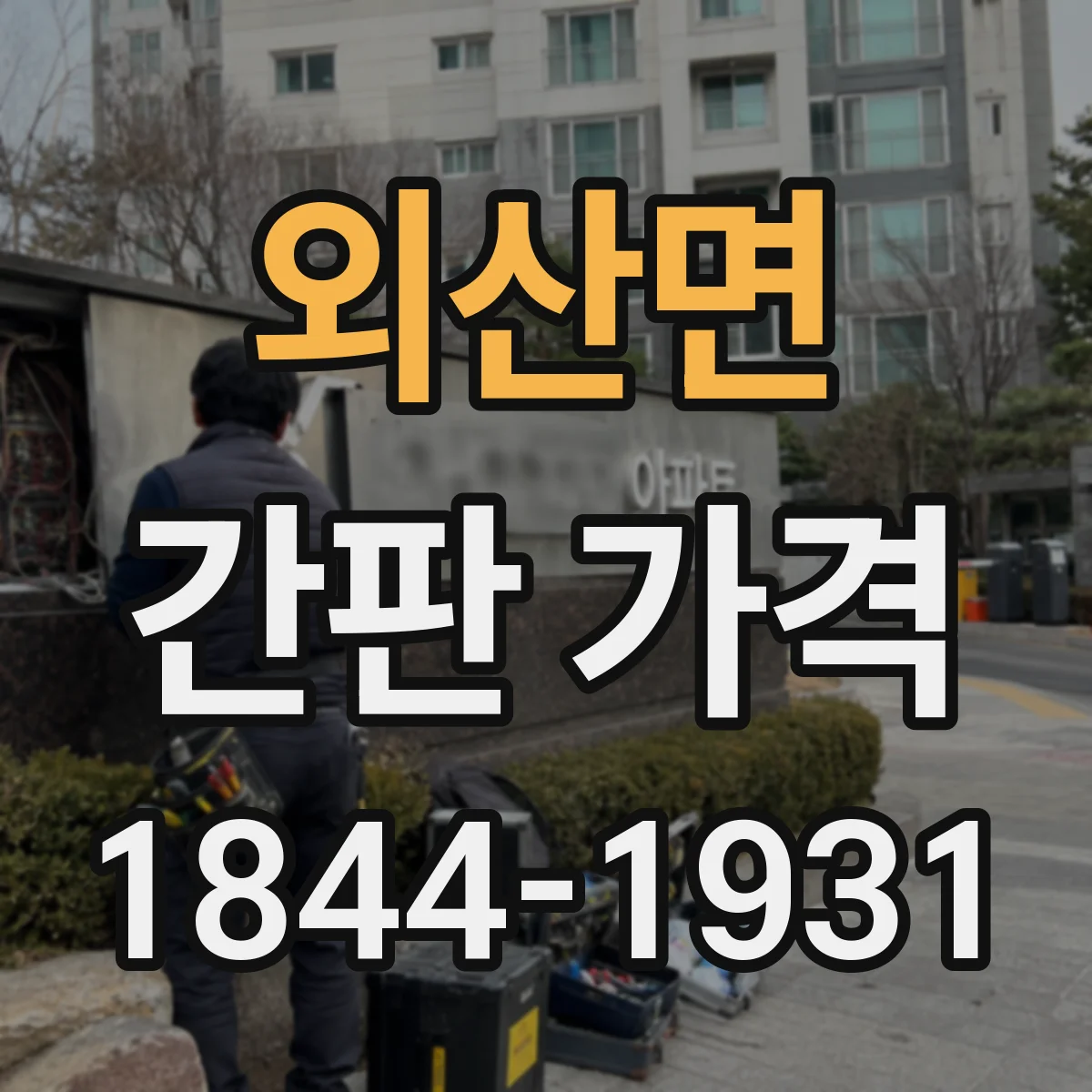 외산면 간판 가격