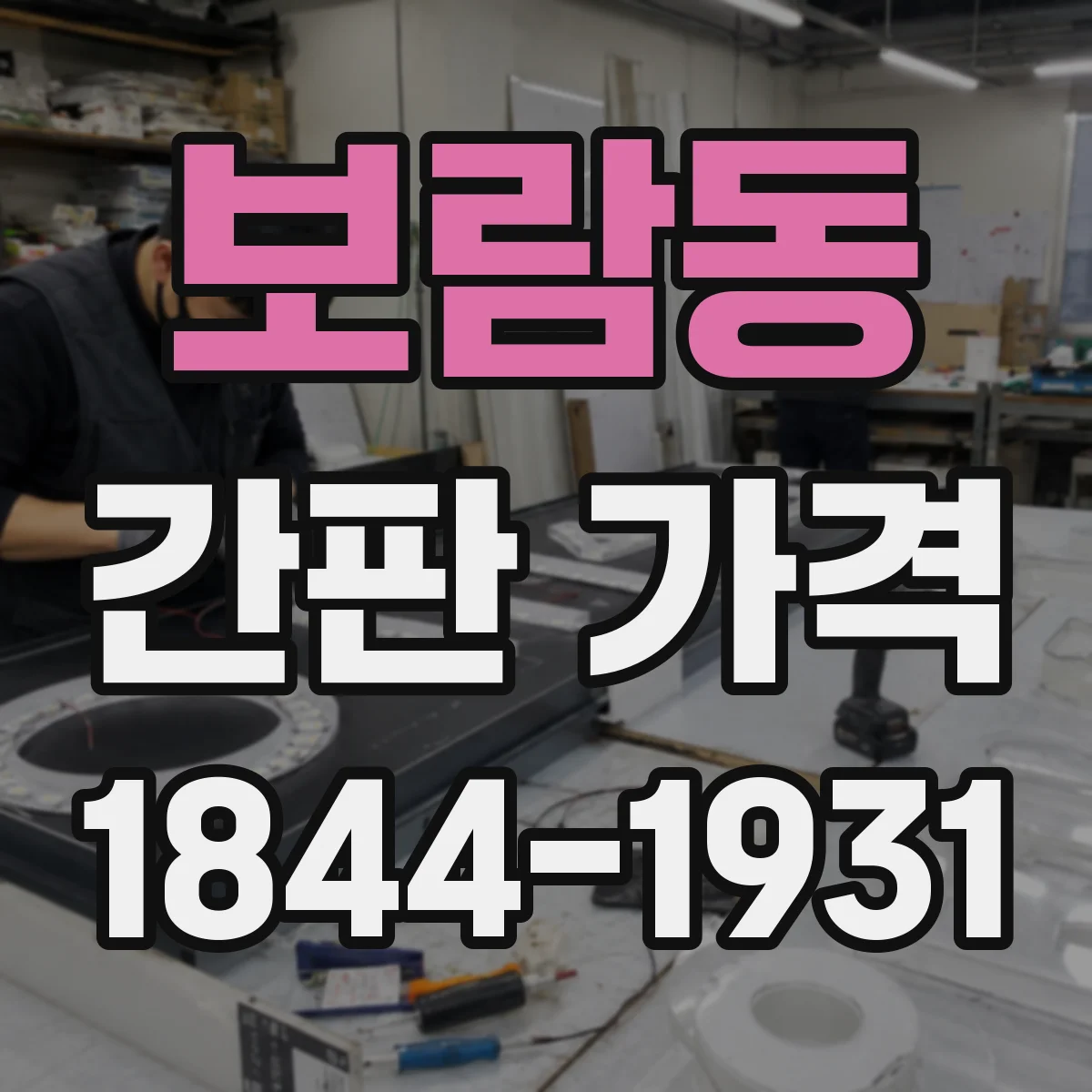 보람동 간판 가격
