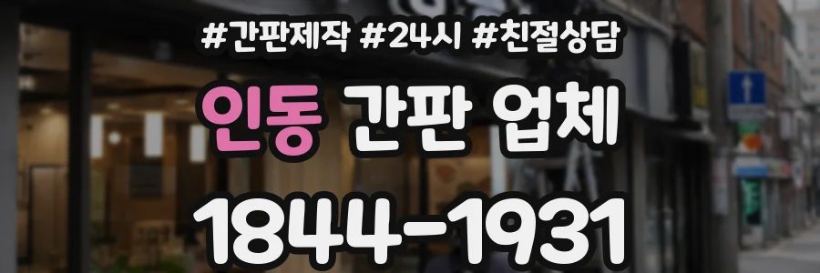 인동 간판 업체