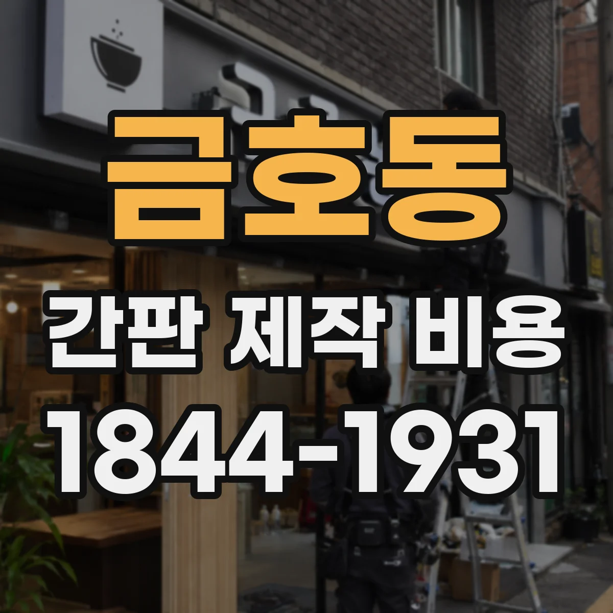 금호동 간판 제작 비용