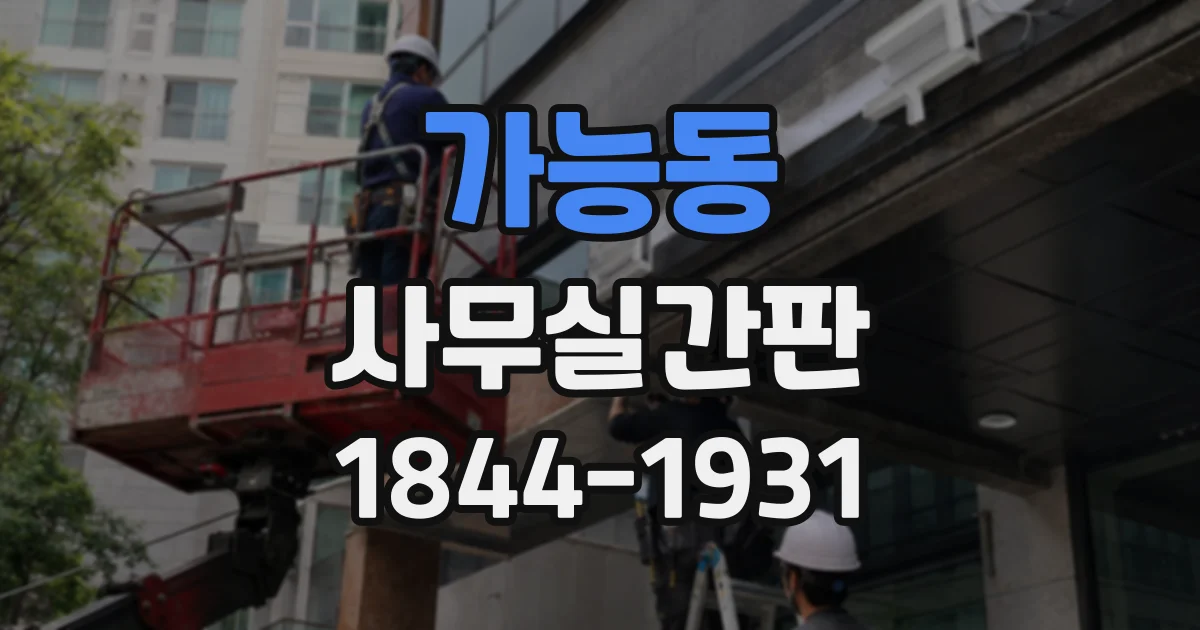 가능동 사무실간판