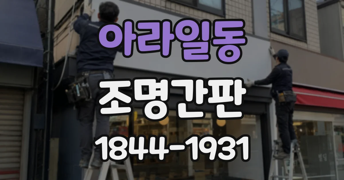 아라일동 조명간판