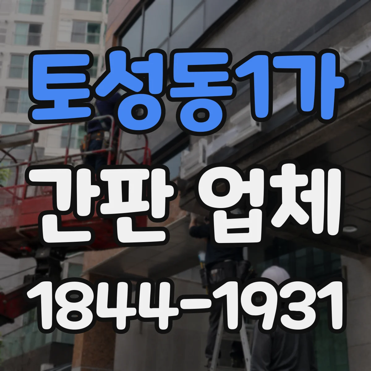 토성동1가 간판 업체