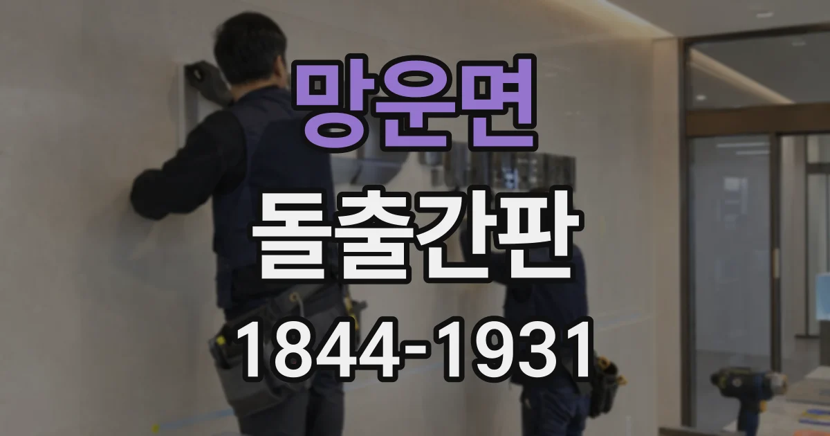 망운면 돌출간판