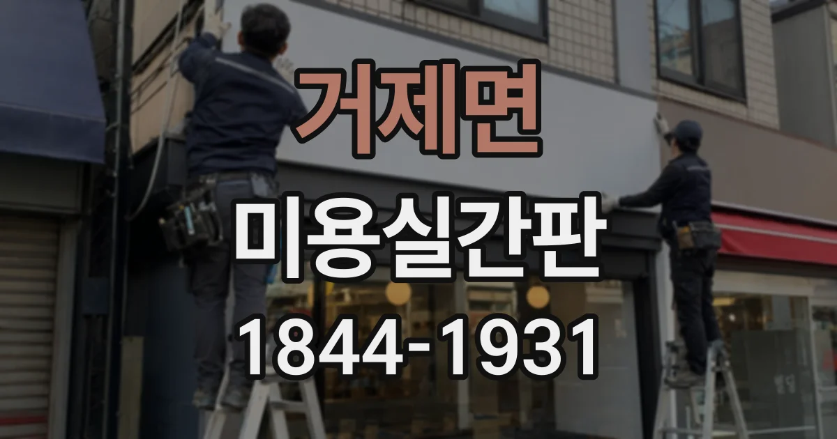 거제면 미용실간판