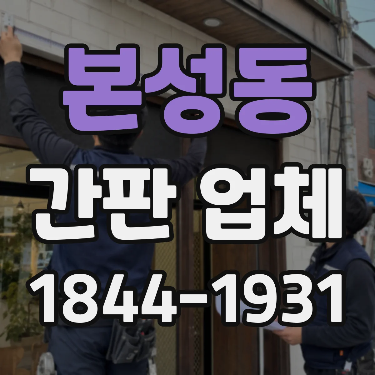 본성동 간판 업체