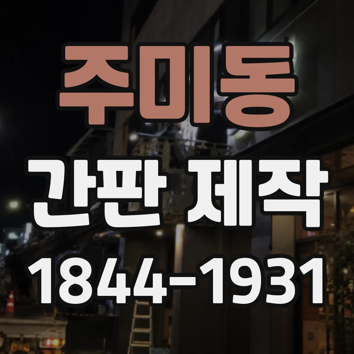 주미동 간판 제작