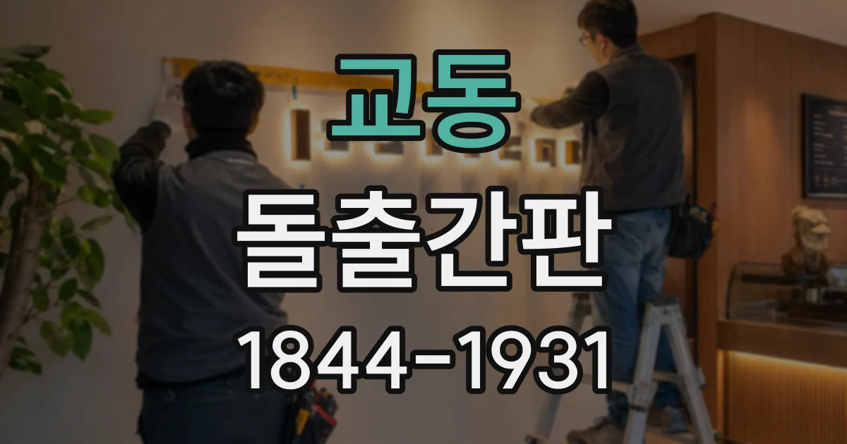 교동 돌출간판