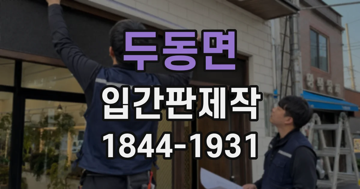 두동면 입간판제작
