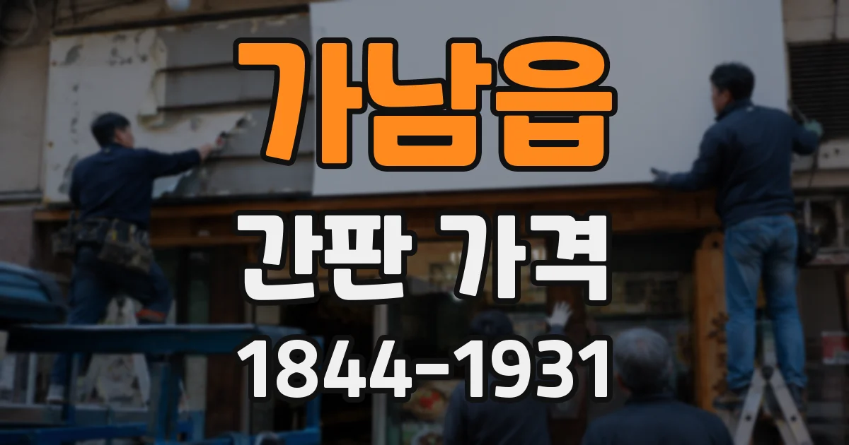 가남읍 간판 가격
