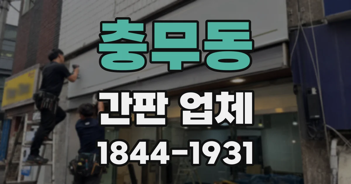 충무동 간판 업체