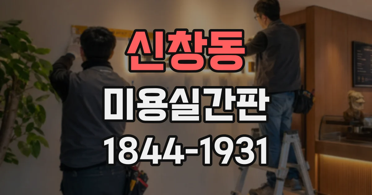 신창동 미용실간판