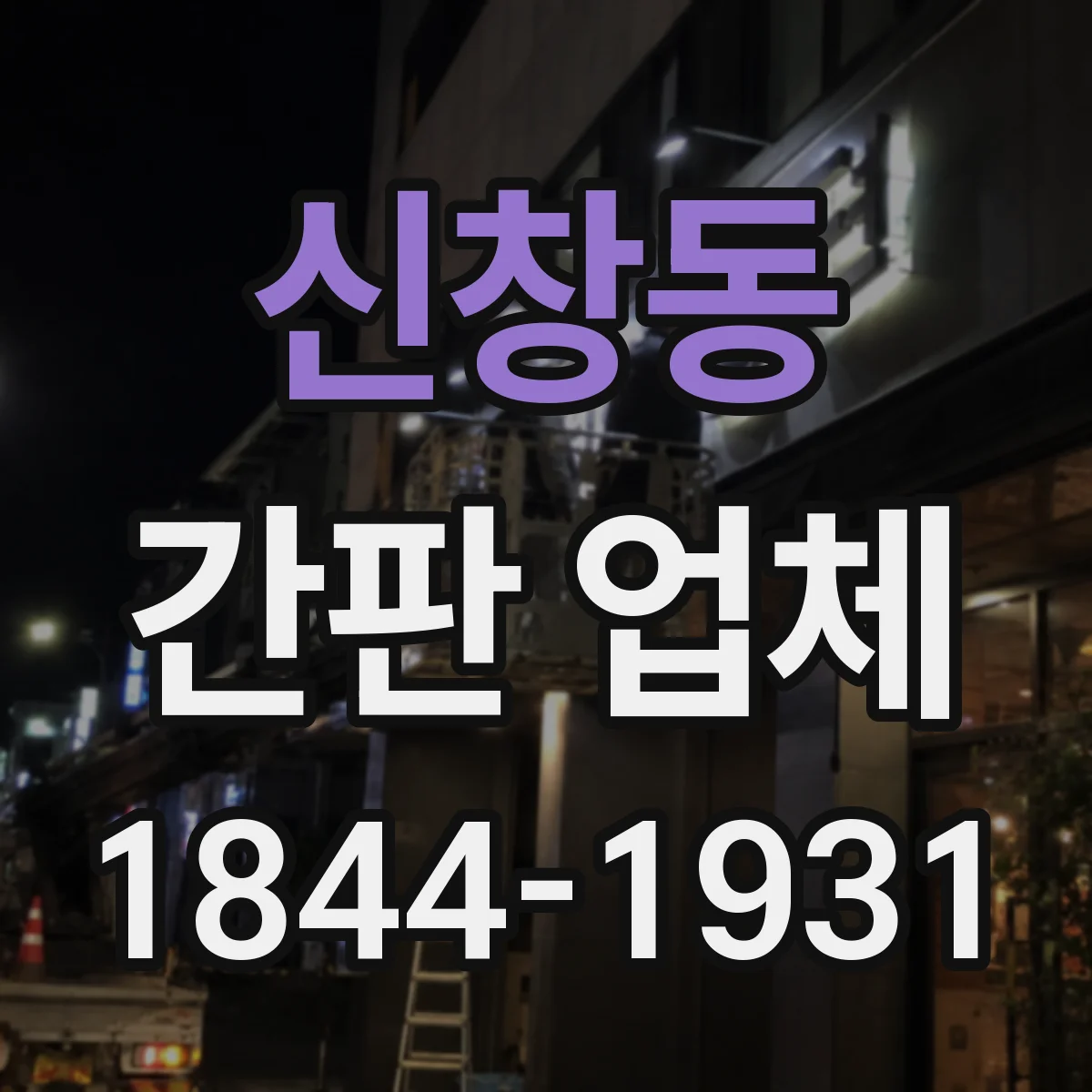 신창동 간판 업체