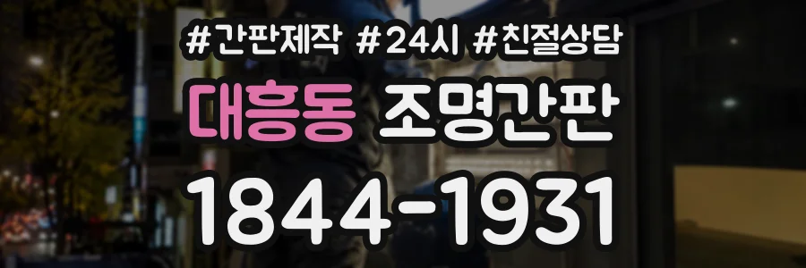 대흥동 조명간판 상담 전화 1844-1931