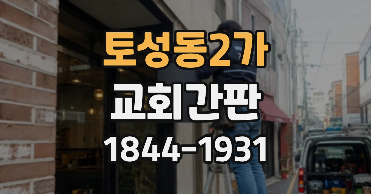 토성동2가 교회간판
