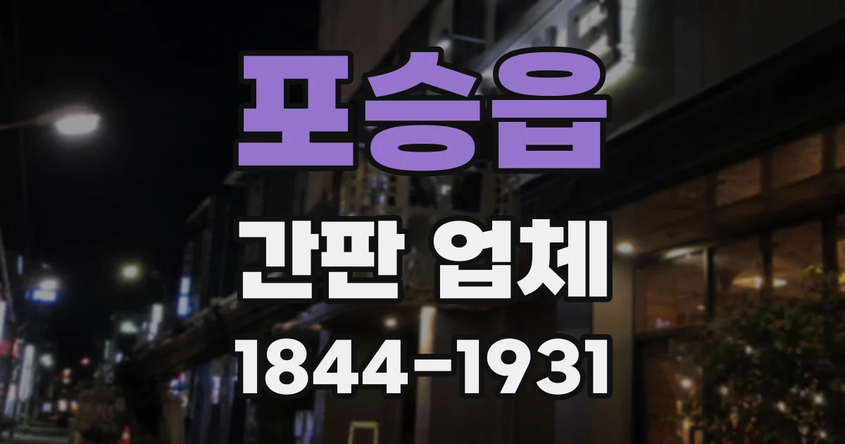 포승읍 간판 업체