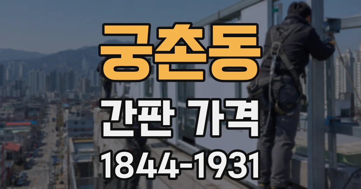 궁촌동 간판 가격