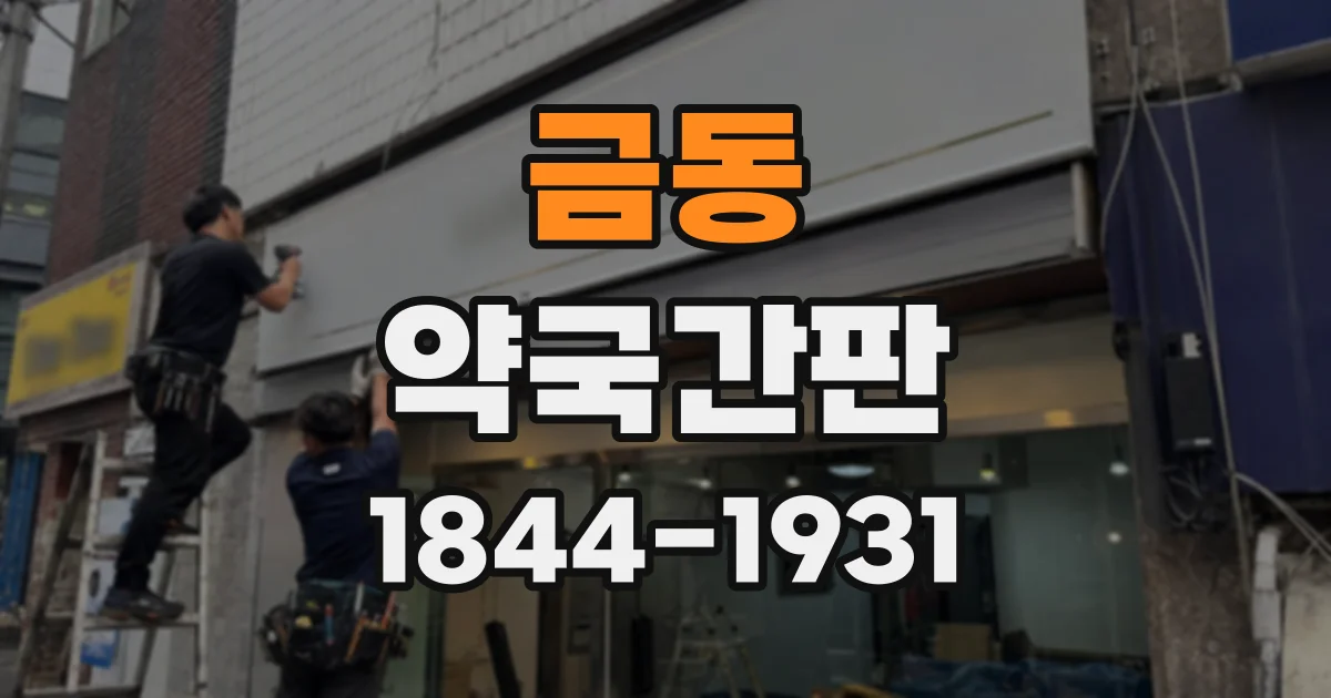 금동 약국간판
