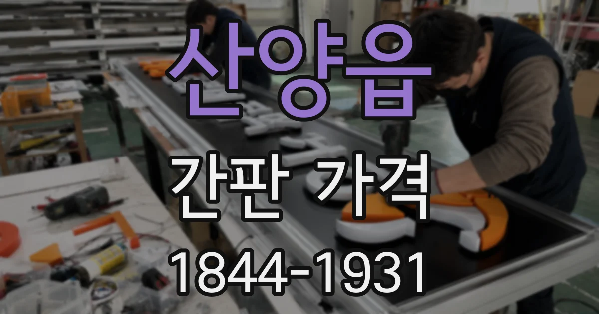 산양읍 간판 가격