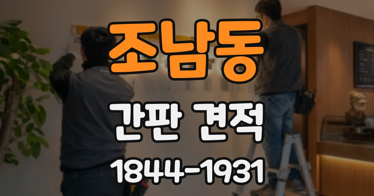 조남동 간판 견적