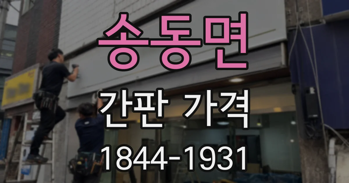 송동면 간판 가격
