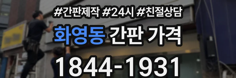 화영동 간판 가격