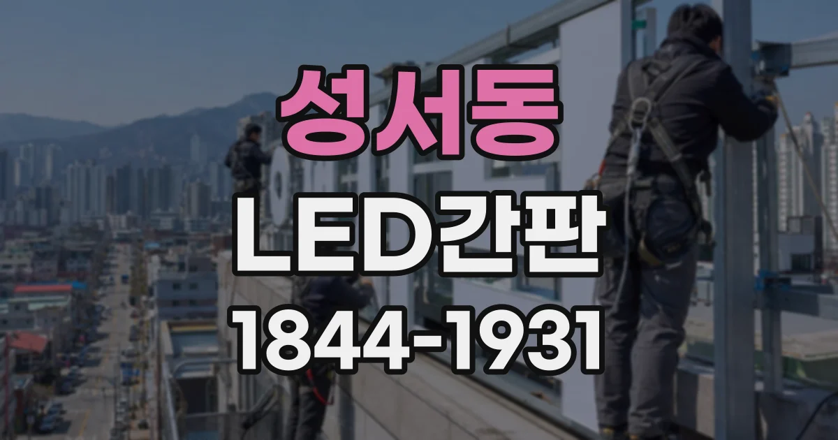 성서동 LED간판