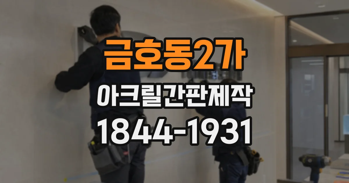 금호동2가 아크릴간판제작