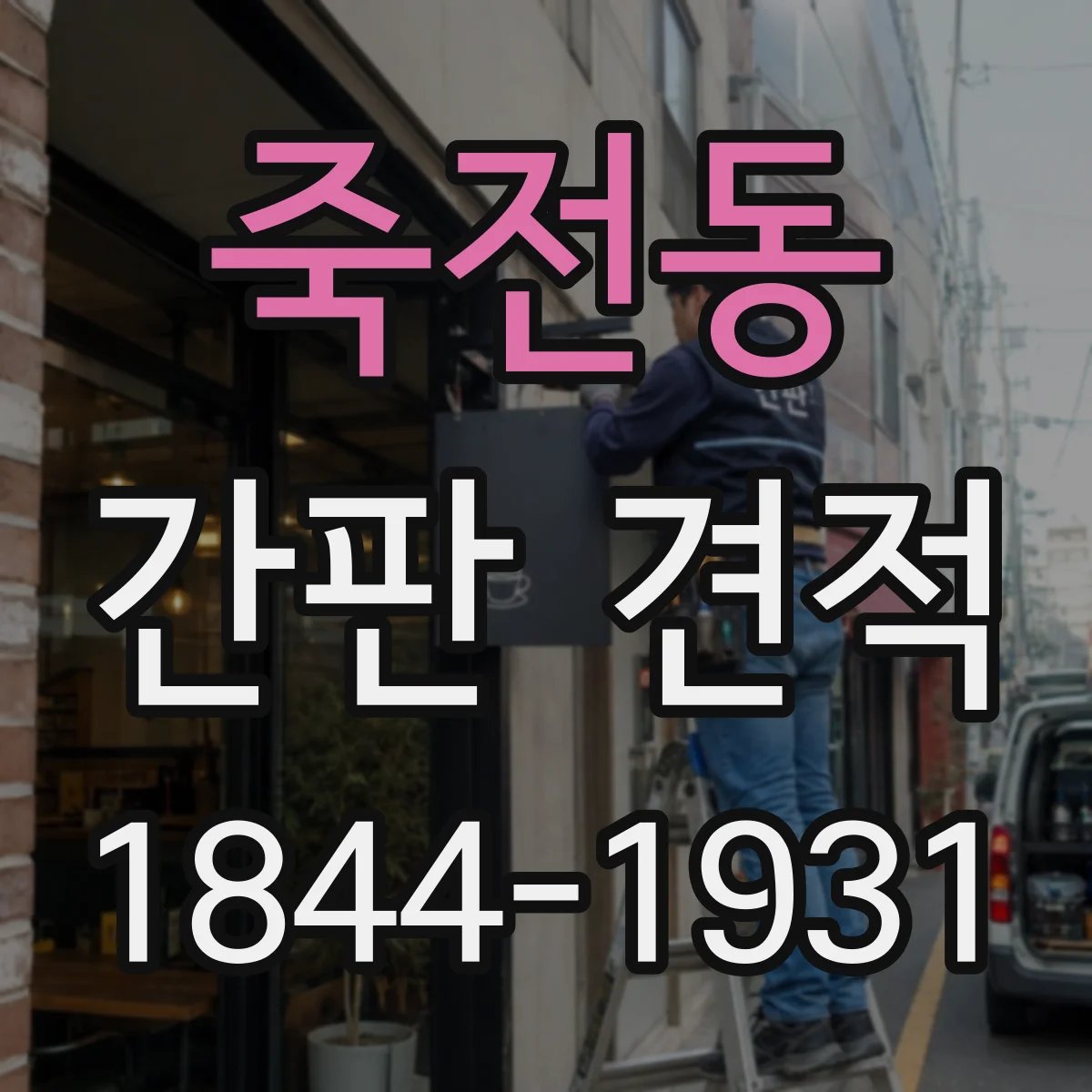 죽전동 간판 견적