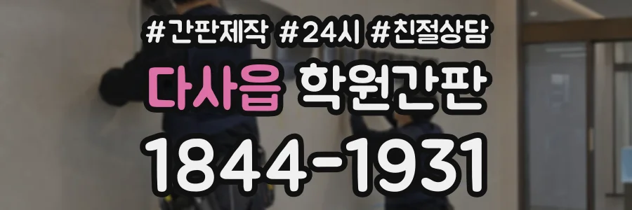 다사읍 학원간판 상담 전화 1844-1931