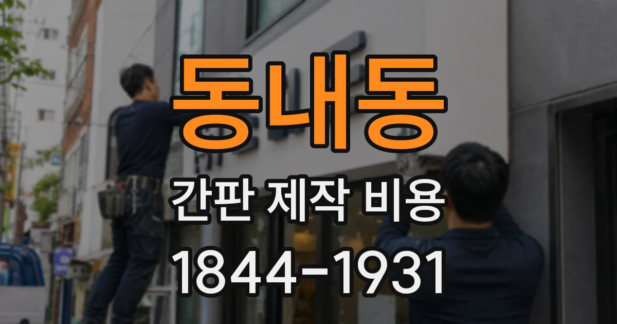 동내동 간판 제작 비용
