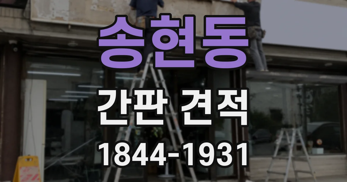 송현동 간판 견적