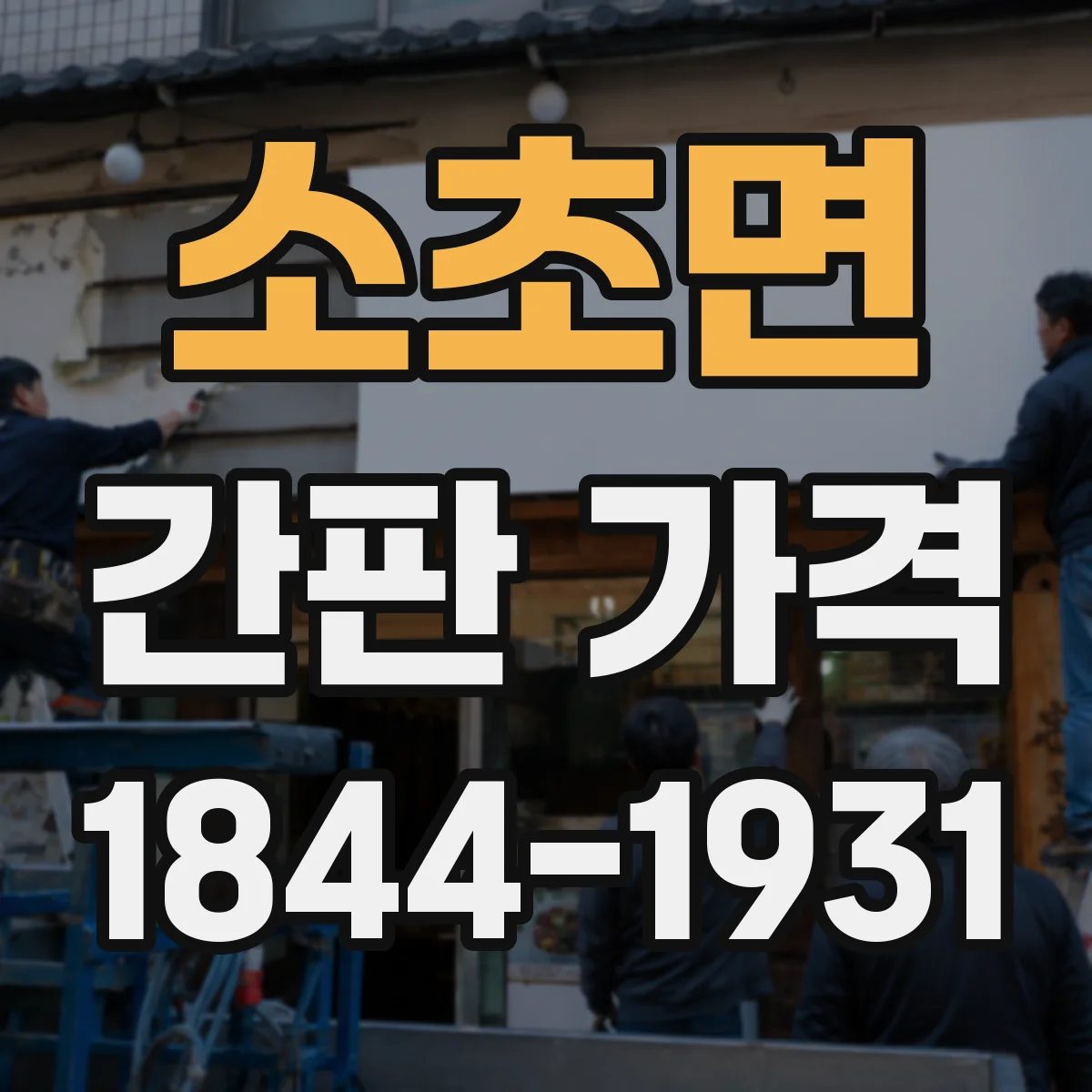 소초면 간판 가격