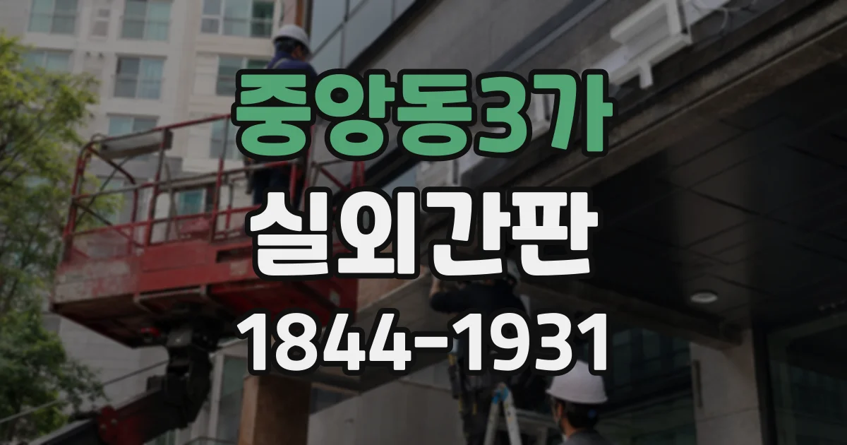 중앙동3가 실외간판