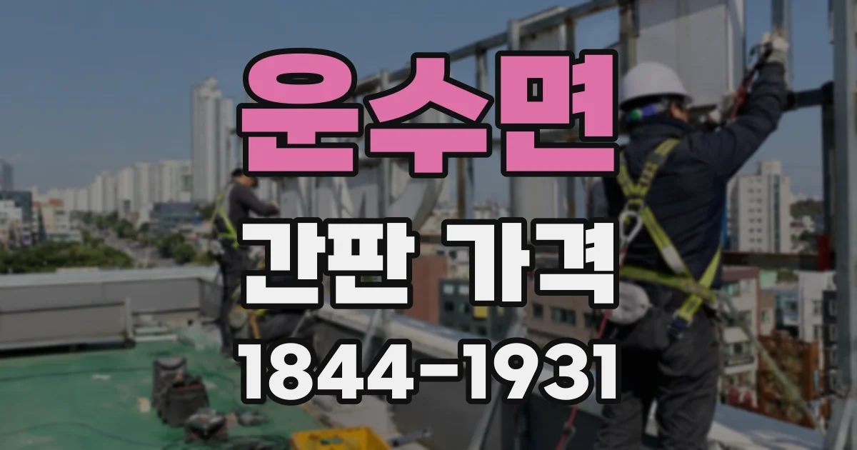 운수면 간판 가격