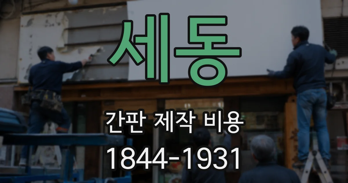 세동 간판 제작 비용