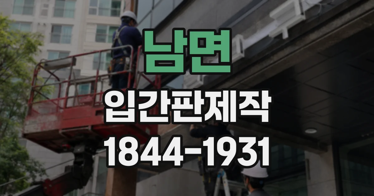남면 입간판제작