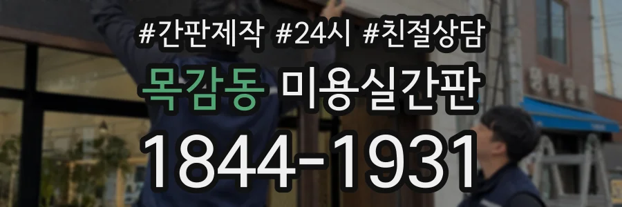목감동 미용실간판 상담 전화 1844-1931