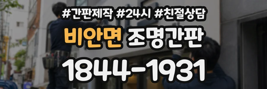 비안면 조명간판 상담 전화 1844-1931