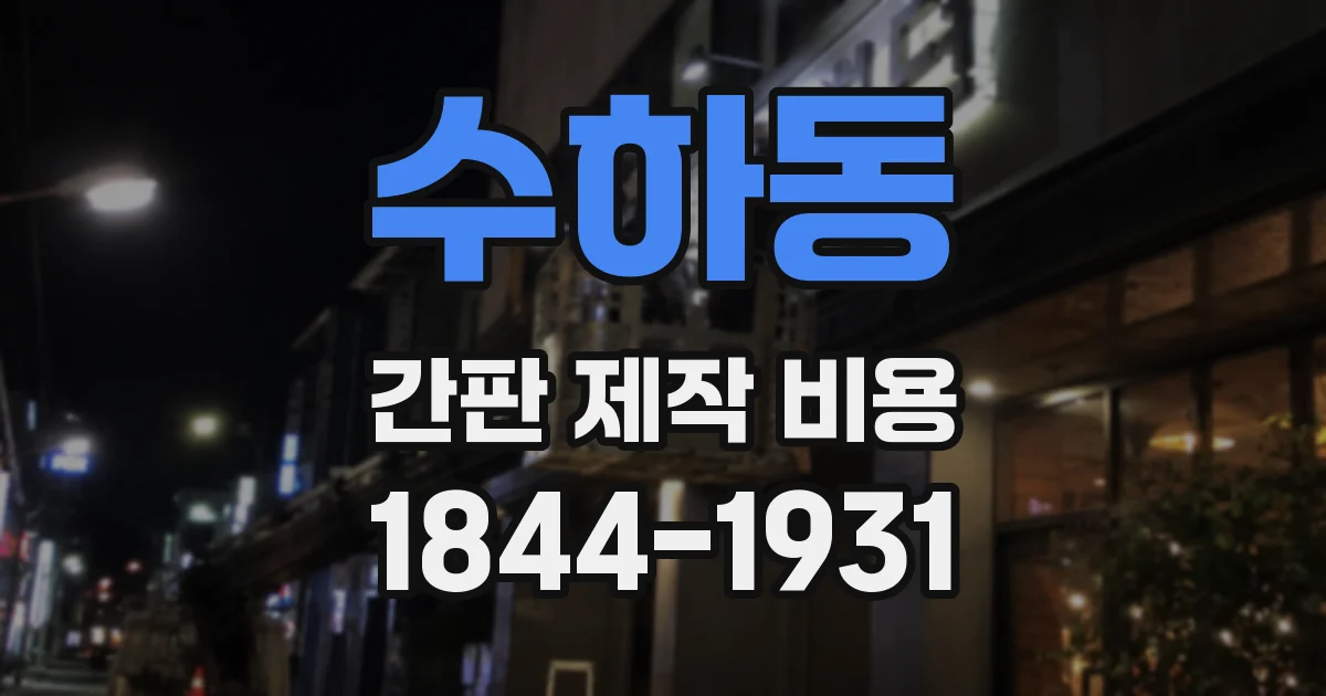수하동 간판 제작 비용
