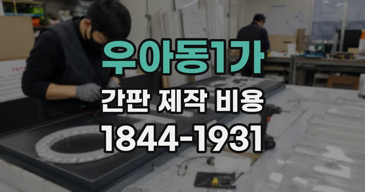 우아동1가 간판 제작 비용