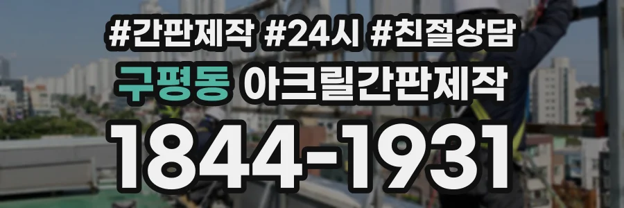 구평동 아크릴간판제작 상담 전화 1844-1931