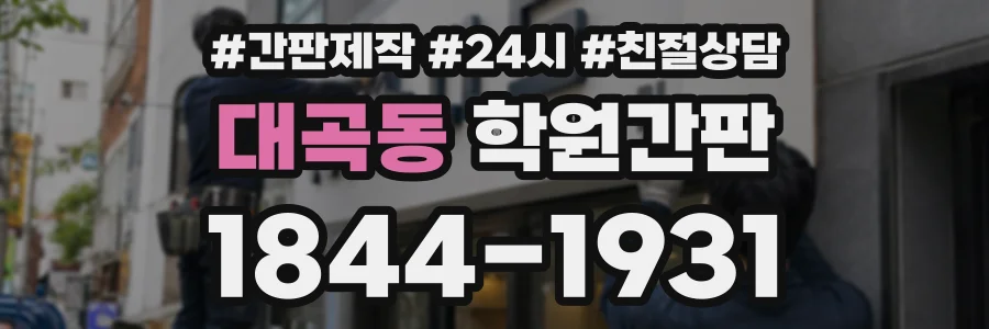 대곡동 학원간판 상담 전화 1844-1931