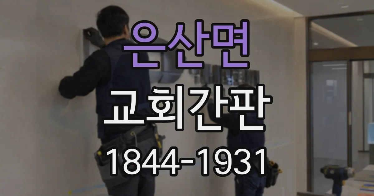 은산면 교회간판